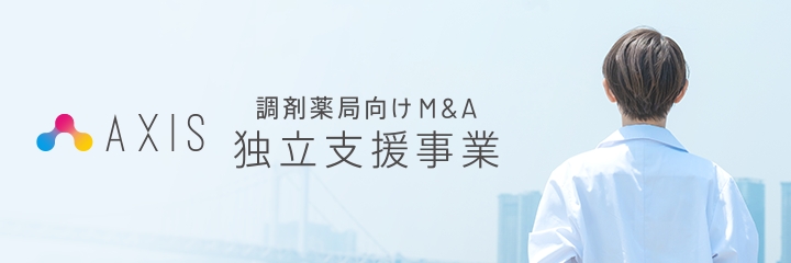 AXIS 調剤薬局向け M&A 独立支援事業