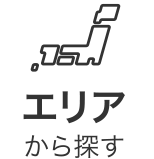 エリア 求人検索