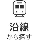 沿線 求人検索