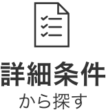 詳細 求人検索