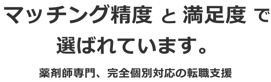 マッチング精度と満足度で選ばれています。薬剤師専門、完全個別対応の就職支援